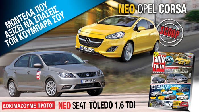 Στο νέο τεύχος του περιοδικού Auto Τρίτη που κυκλοφορεί στα περίπτερα αύριο 29 Απριλίου μπορείτε να διαβάσετε για τα μοντέλα εκείνα που... αξίζει να σ